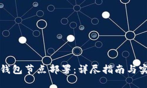 比特币钱包节点部署：详尽指南与实用技巧