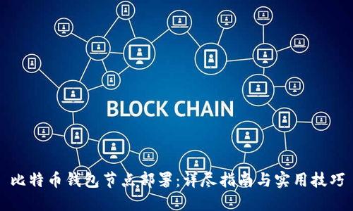 比特币钱包节点部署：详尽指南与实用技巧