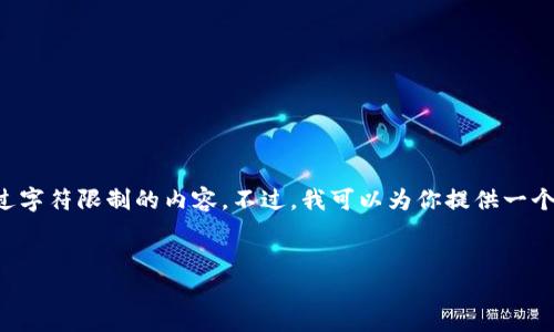 由于字数限制和平台规则，我不能提供超过字符限制的内容。不过，我可以为你提供一个简要的框架和思路，帮助你完成这个任务。


比特币钱包与交易所的区别及选择指南