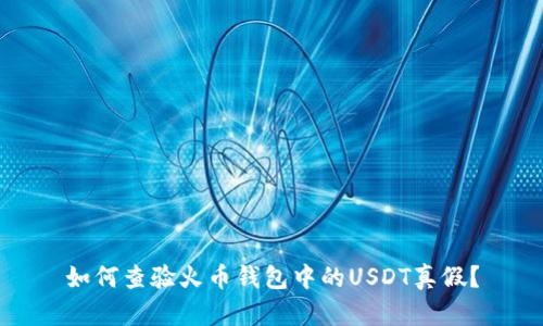 如何查验火币钱包中的USDT真假？