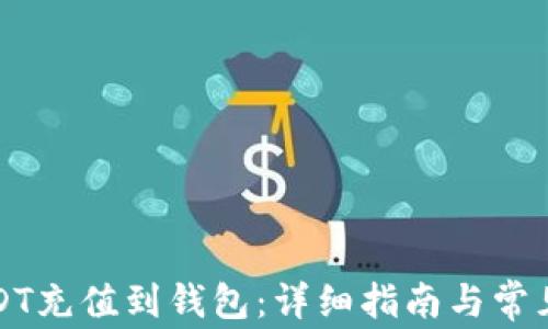 
如何将USDT充值到钱包：详细指南与常见问题解答