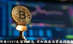 如何将USDT充值到钱包：详