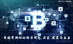 中国早期的比特币钱包：