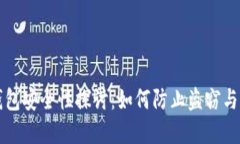 比特币钱包安全性探讨：