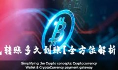比特币钱包转账多久到账