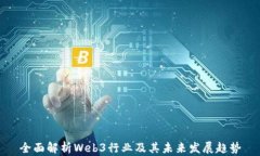 全面解析Web3行业及其未来