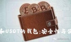 同时支持以太坊和USDT的钱