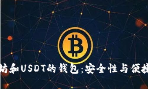 同时支持以太坊和USDT的钱包：安全性与便捷性的完美结合