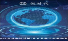 Web3价值协议详解：未来互