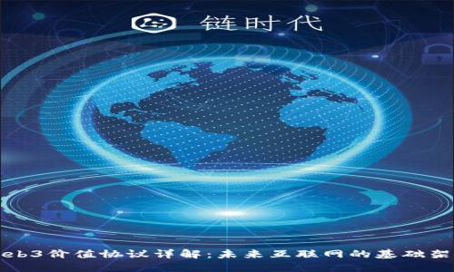 Web3价值协议详解：未来互联网的基础架构