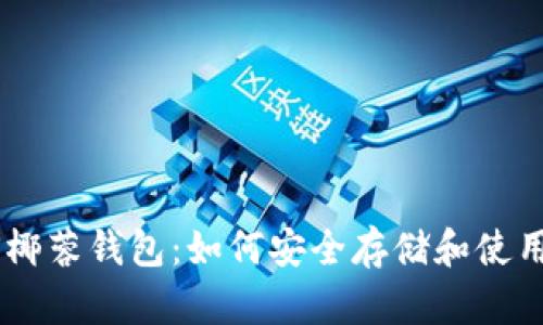 : YAS椰蓉钱包：如何安全存储和使用USDT