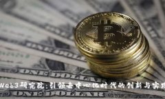 Web3研究院：引领去中心化