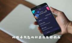 比特币钱包的种类及选择