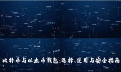 比特币与以太币钱包：选