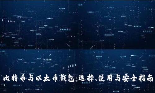比特币与以太币钱包：选择、使用与安全指南