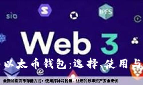 比特币与以太币钱包：选择、使用与安全指南