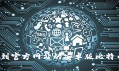 如何找到官方网站的安卓