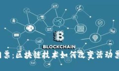 Web3门票：区块链技术如何