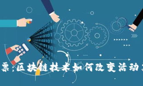 Web3门票：区块链技术如何改变活动票务行业