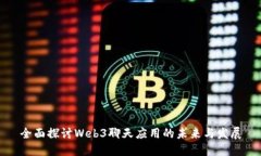 全面探讨Web3聊天应用的未