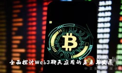 全面探讨Web3聊天应用的未来与发展