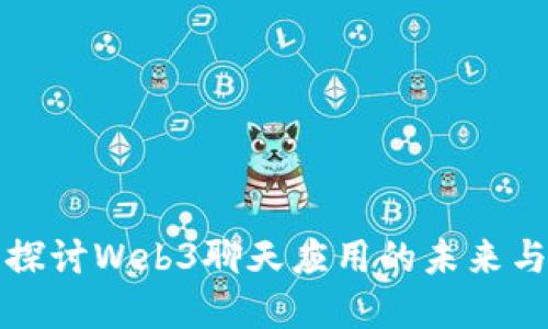 全面探讨Web3聊天应用的未来与发展
