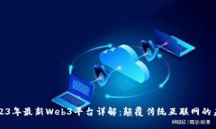 2023年最新Web3平台详解：颠