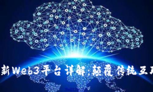 2023年最新Web3平台详解：颠覆传统互联网的未来