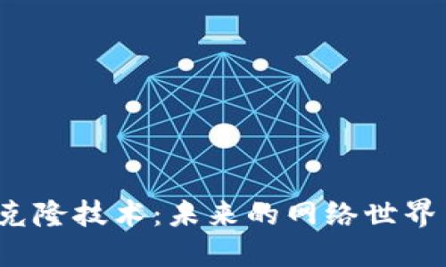 揭秘Web3克隆技术：未来的网络世界与虚拟人类