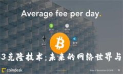 揭秘Web3克隆技术：未来的