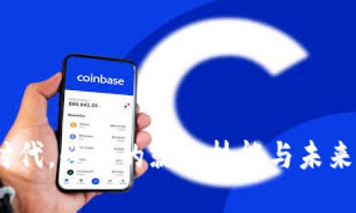 在Web3时代，必备的就业技能与未来发展趋势