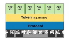 Web3版本不一样？如何应对