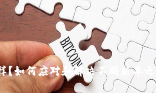 Web3版本不一样？如何应对和解决不同版本之间的兼容性问题