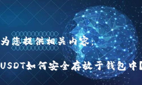 为您提供相关内容： 

USDT如何安全存放于钱包中？