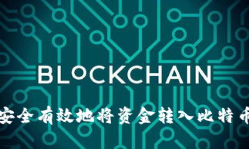 如何安全有效地将资金转入比特币钱包
