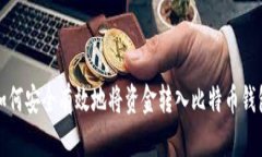 如何安全有效地将资金转