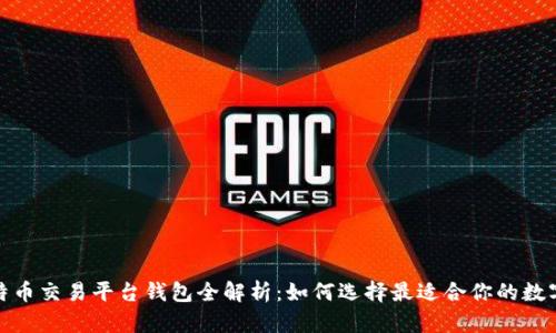 : 手机比特币交易平台钱包全解析：如何选择最适合你的数字货币钱包