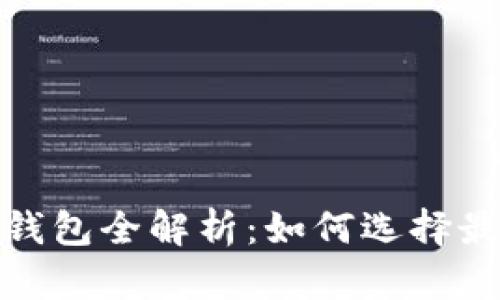 : 手机比特币交易平台钱包全解析：如何选择最适合你的数字货币钱包