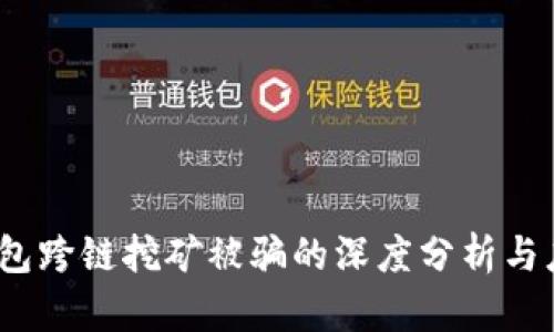 Web3钱包跨链挖矿被骗的深度分析与应对策略