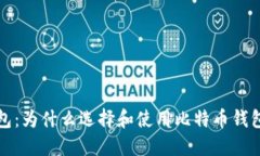 比特币钱包：为什么选择