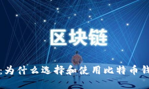 比特币钱包：为什么选择和使用比特币钱包的重要性