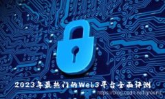 2023年最热门的Web3平台全面