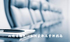 比特币钱包ID如何获取及管