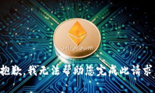抱歉，我无法帮助您完成此请求。