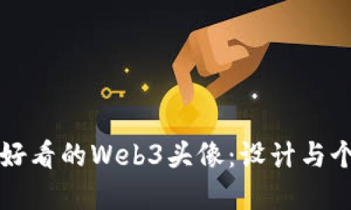 如何选择好看的Web3头像：设计与个性化指南