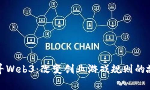 探寻Web3：改变创业游戏规则的故事