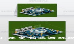 探寻Web3：改变创业游戏规
