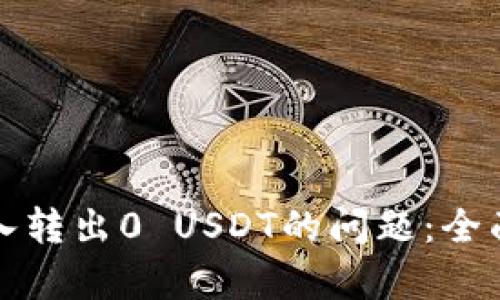如何解决钱包转入转出0 USDT的问题：全面分析与解决方案