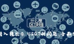 如何解决钱包转入转出0