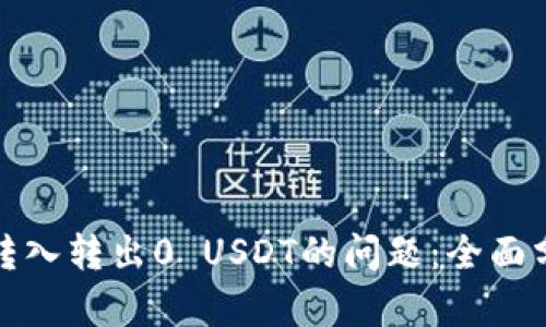 如何解决钱包转入转出0 USDT的问题：全面分析与解决方案